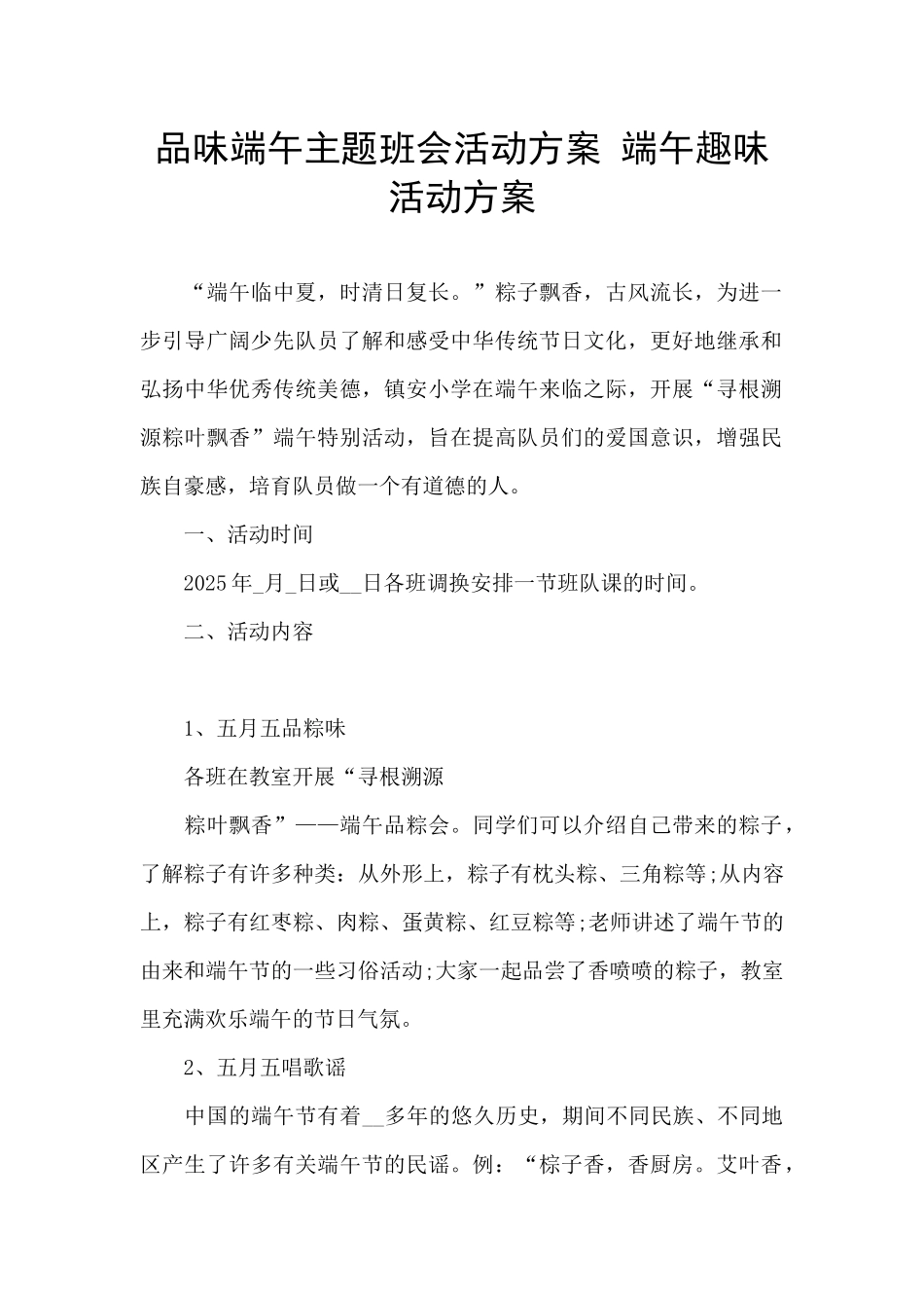 品味端午主题班会活动方案-端午趣味活动方案_第1页