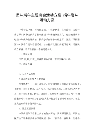 品味端午主题班会活动方案-端午趣味活动方案