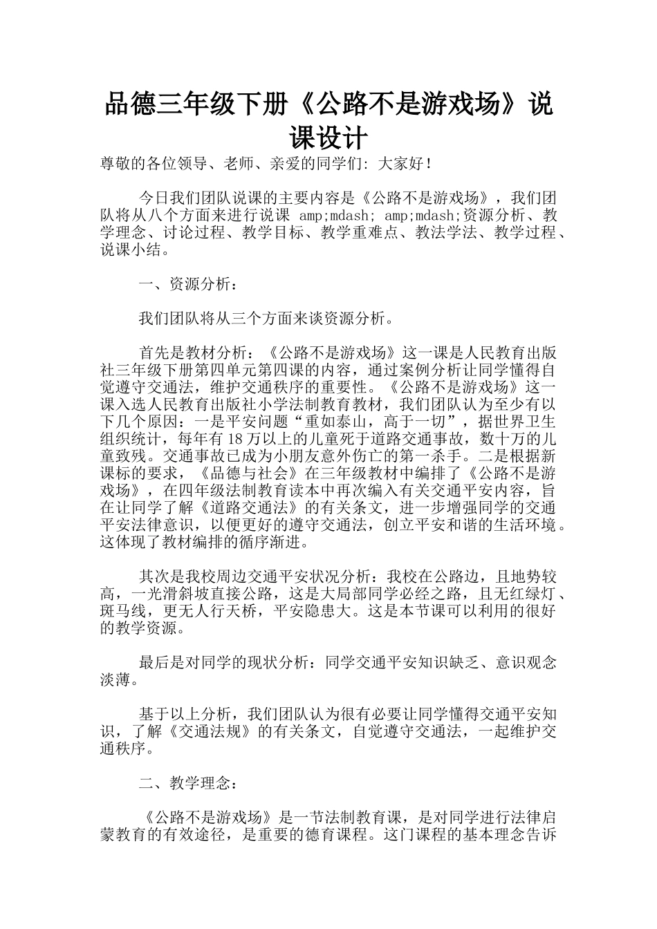 品德三年级下册《马路不是游戏场》说课设计_第1页