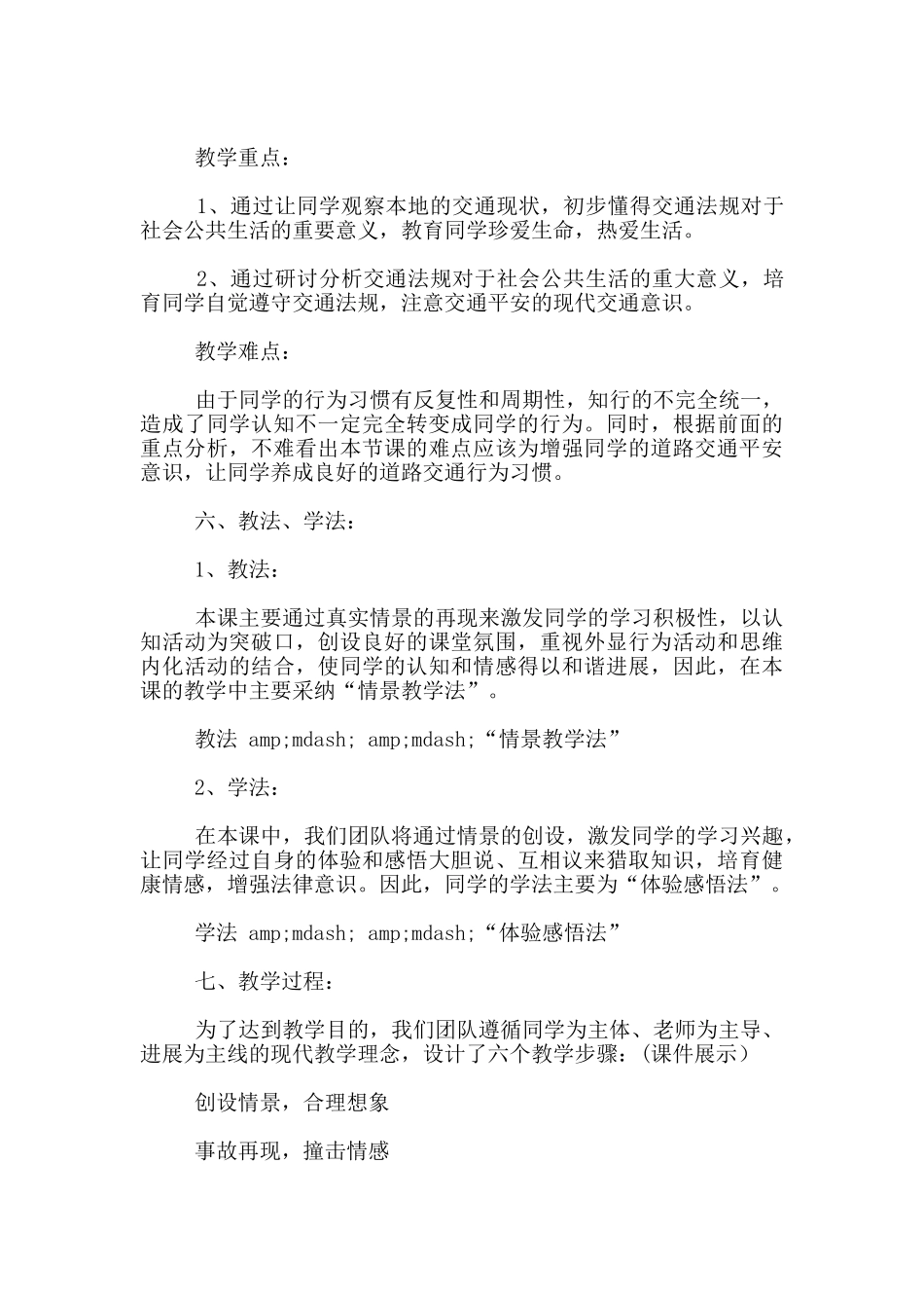 品德三年级下册《马路不是游戏场》说课设计_第3页