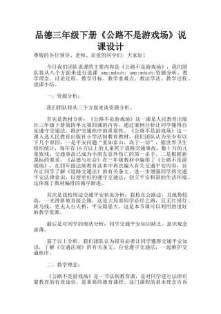 品德三年级下册《马路不是游戏场》说课设计