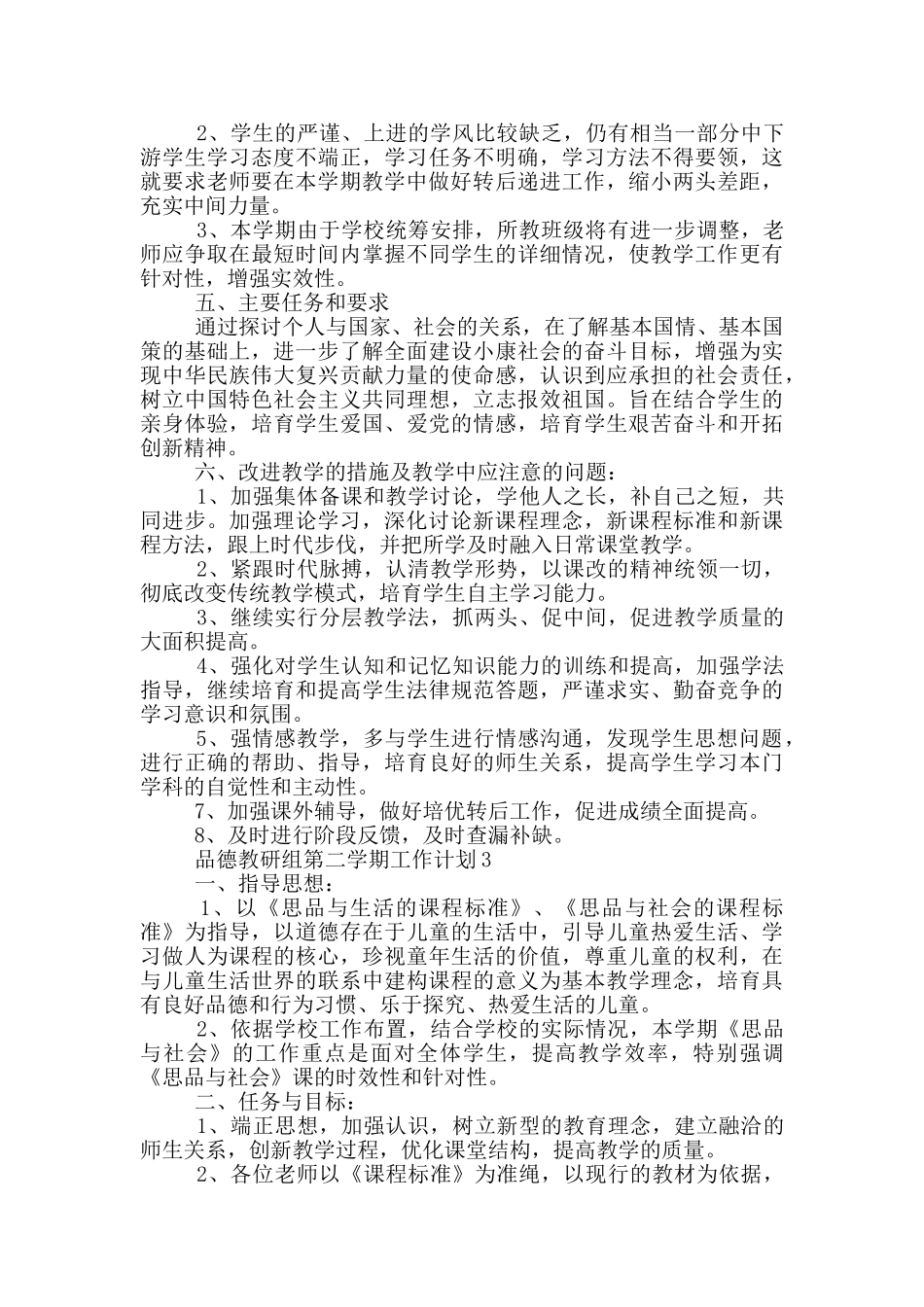 品德教研组第二学期工作计划5篇_第3页