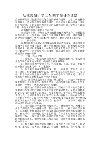 品德教研组第二学期工作计划5篇