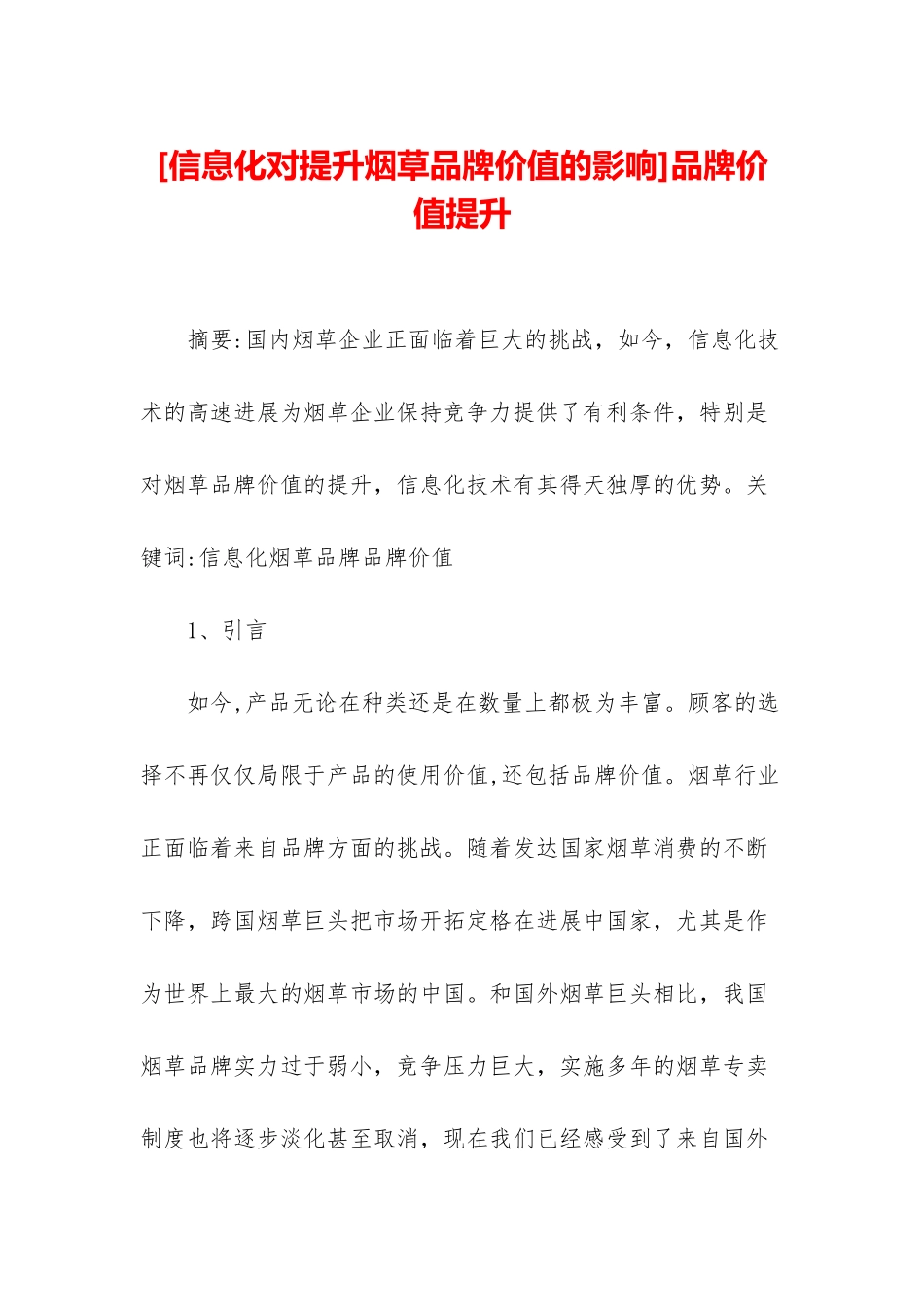 品牌价值提升_第1页