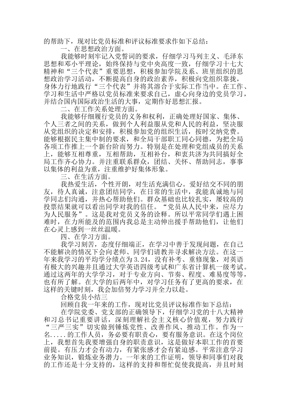 品德合格党员专题讨论小结范文_第3页