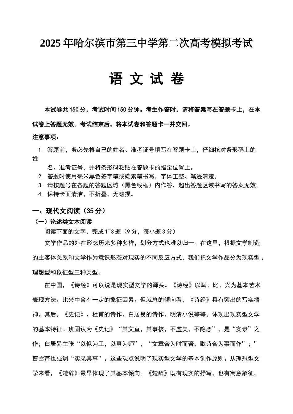 哈三中2025届高三第二次模拟考试语文试题及答案_第1页
