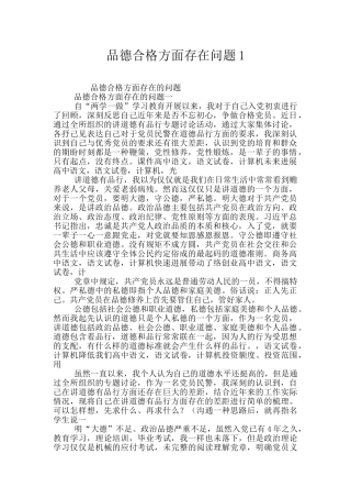 品德合格方面存在问题1