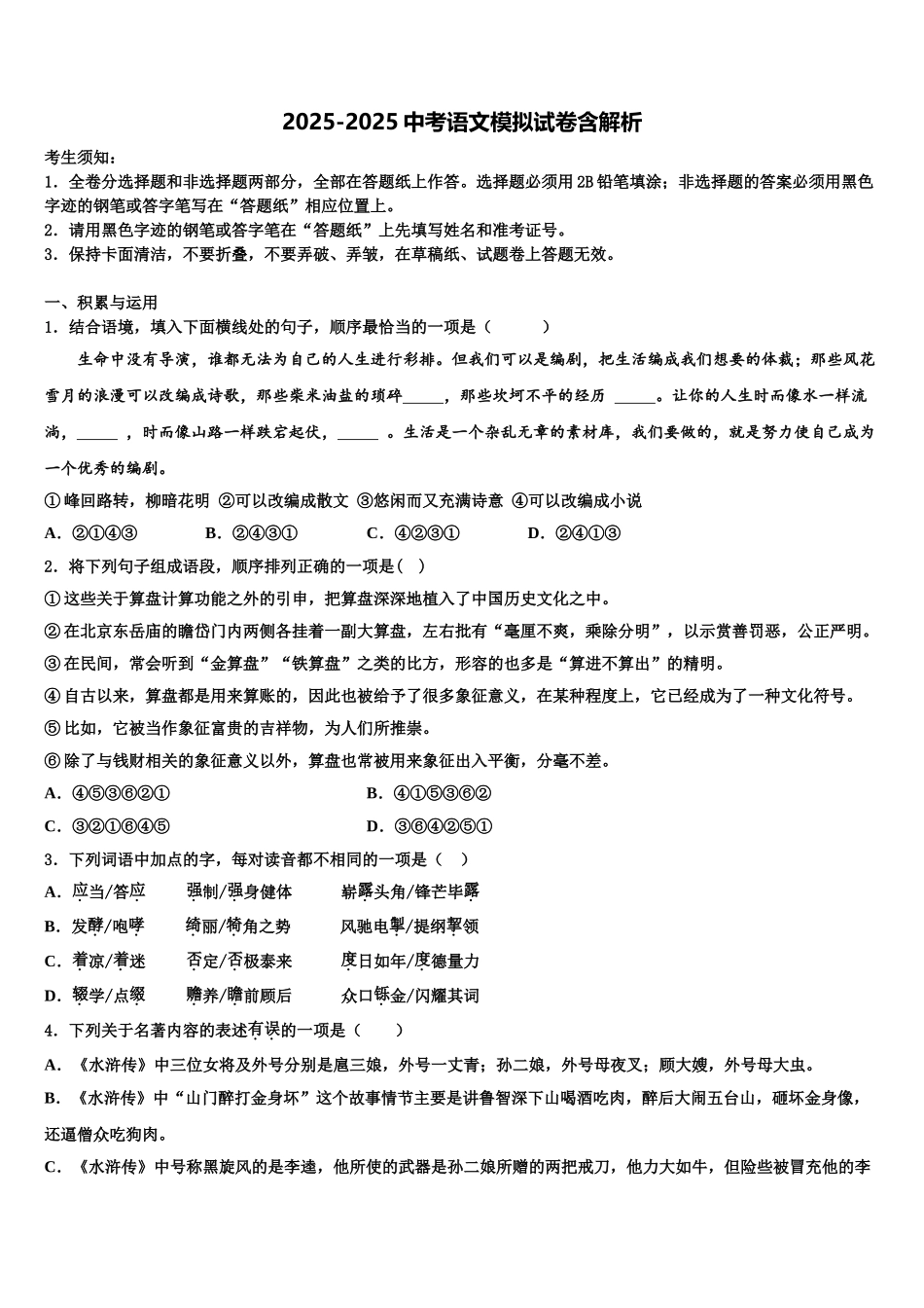 哈尔滨市中考猜题语文试卷含解析_第1页