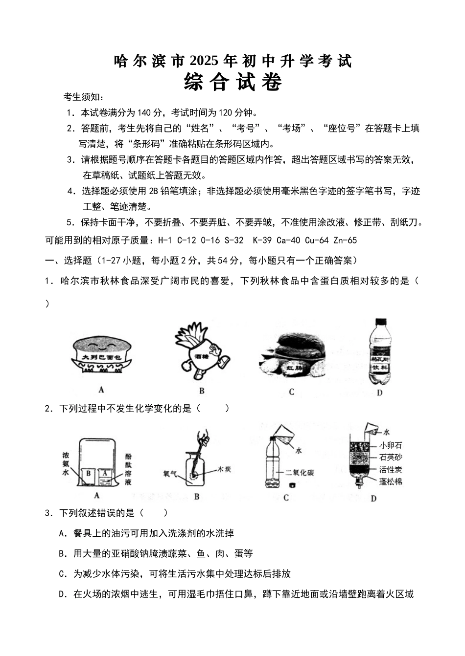 哈尔滨中考化学试题及答案_第1页