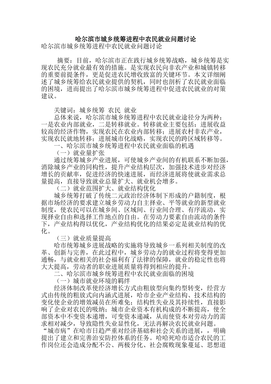 哈尔滨市城乡统筹进程中农民就业问题研究_第1页