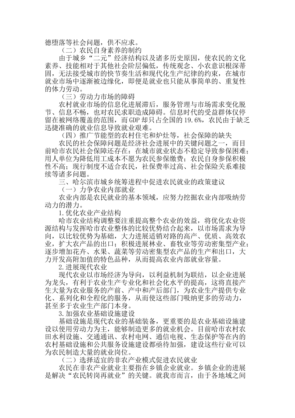 哈尔滨市城乡统筹进程中农民就业问题研究_第2页