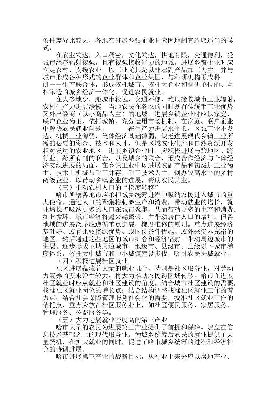 哈尔滨市城乡统筹进程中农民就业问题研究_第3页