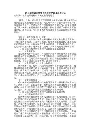 哈尔滨市城乡统筹进程中农民就业问题研究
