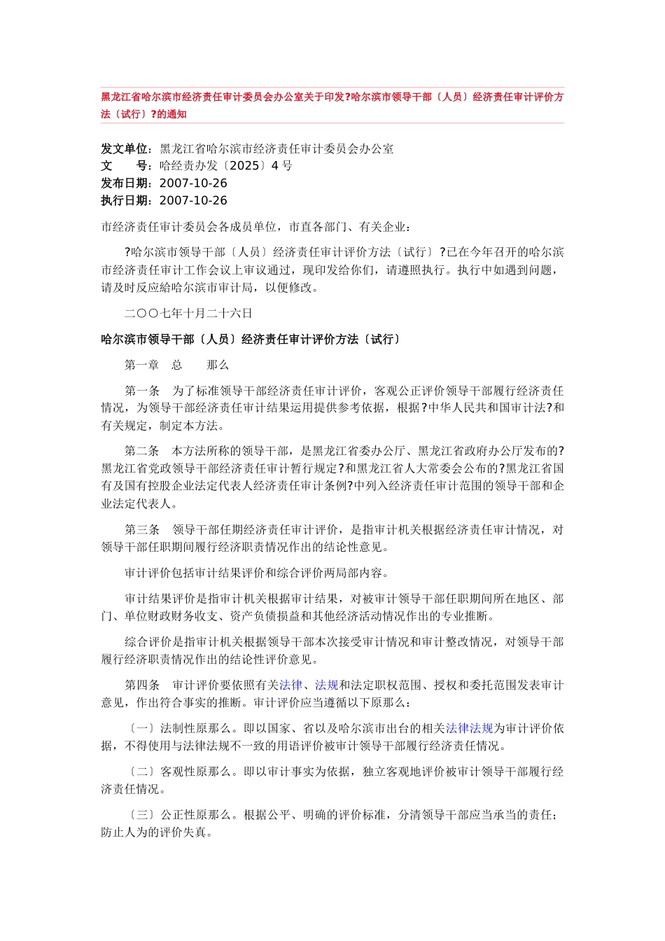 哈尔滨市领导干部经济责任审计评价办法_第1页