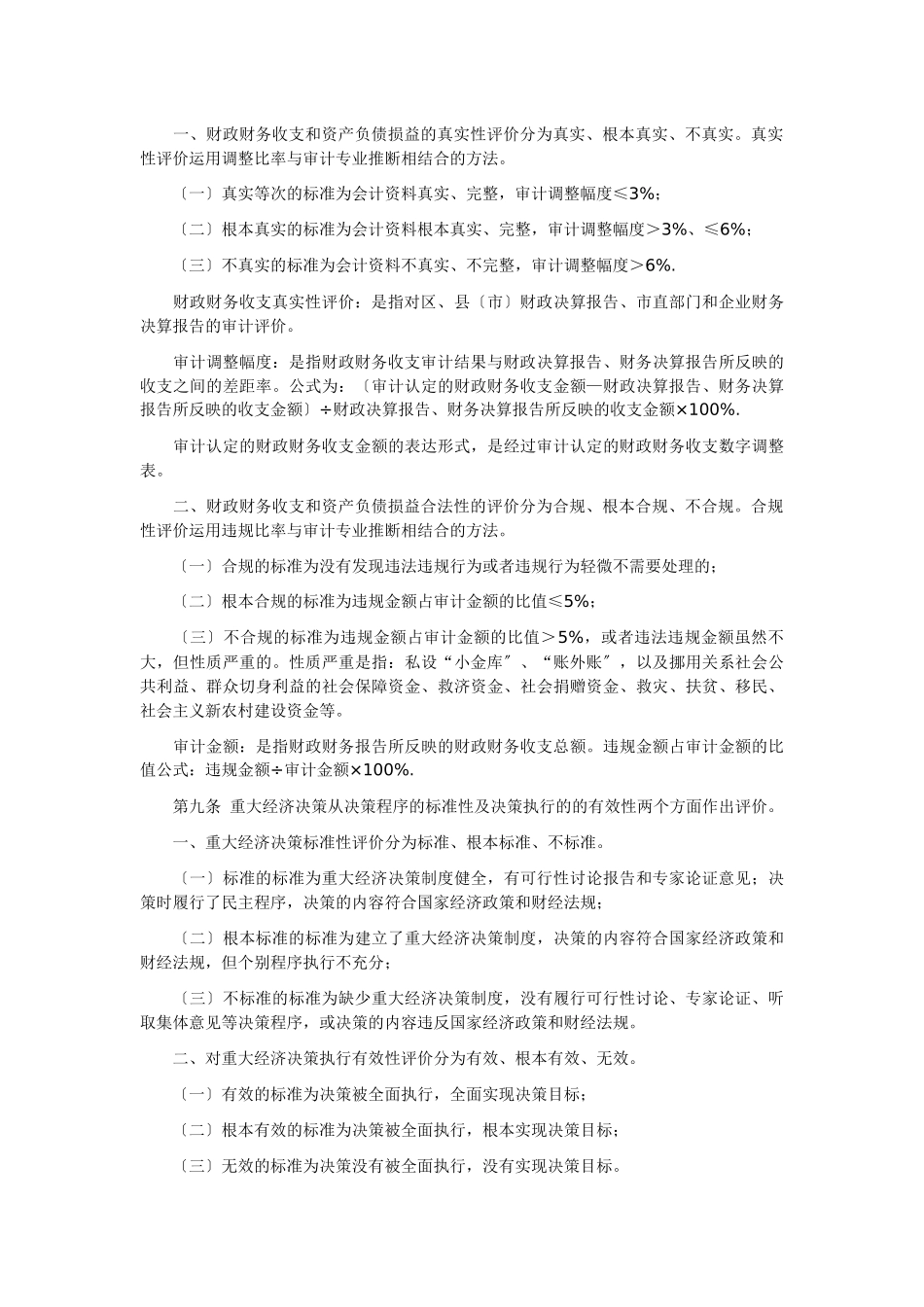 哈尔滨市领导干部经济责任审计评价办法_第3页