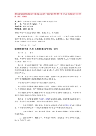 哈尔滨市领导干部经济责任审计评价办法