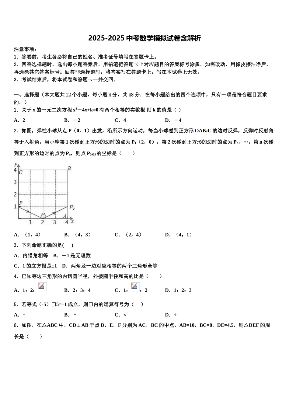 哈尔滨市风华中学中考数学全真模拟试卷含解析_第1页