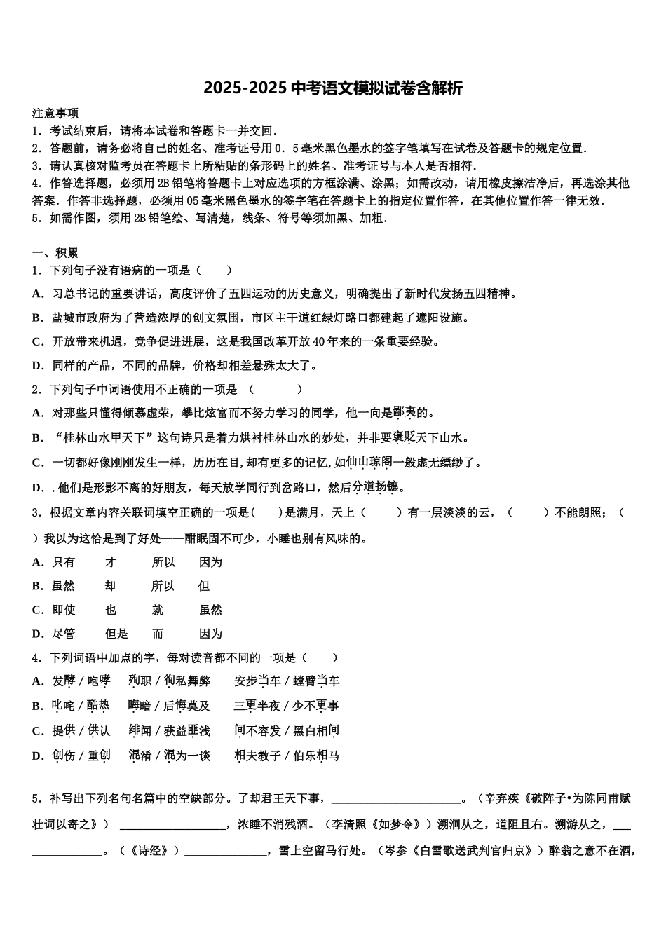 哈尔滨市级名校中考语文模拟试题含解析_第1页