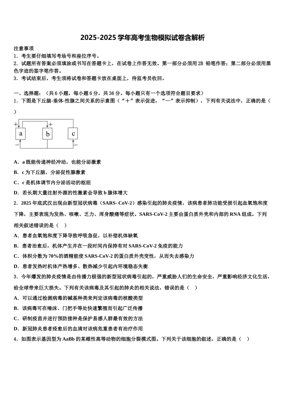 哈尔滨师大附中高三下学期联合考试生物试题含解析_第1页