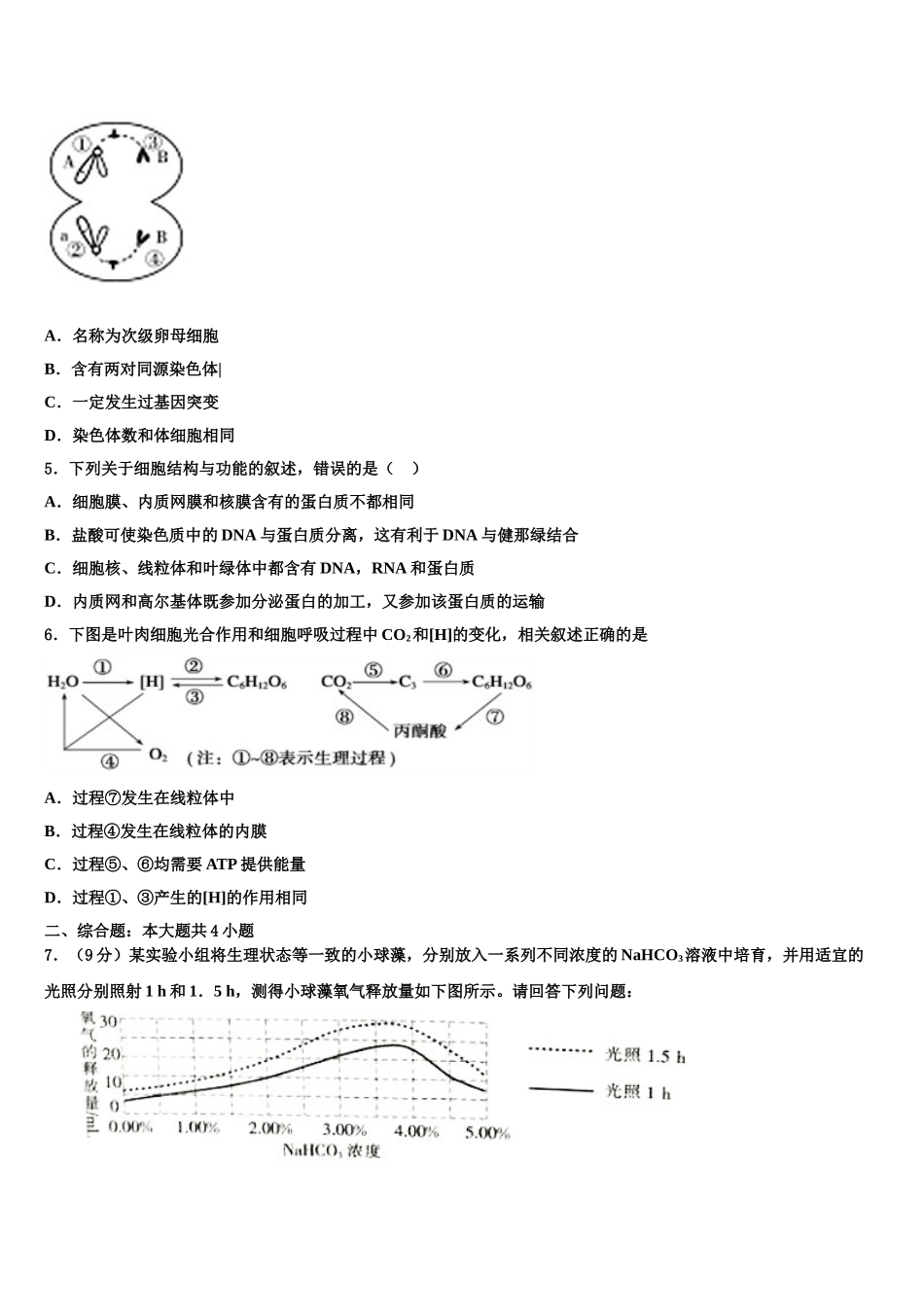 哈尔滨师大附中高三下学期联合考试生物试题含解析_第2页
