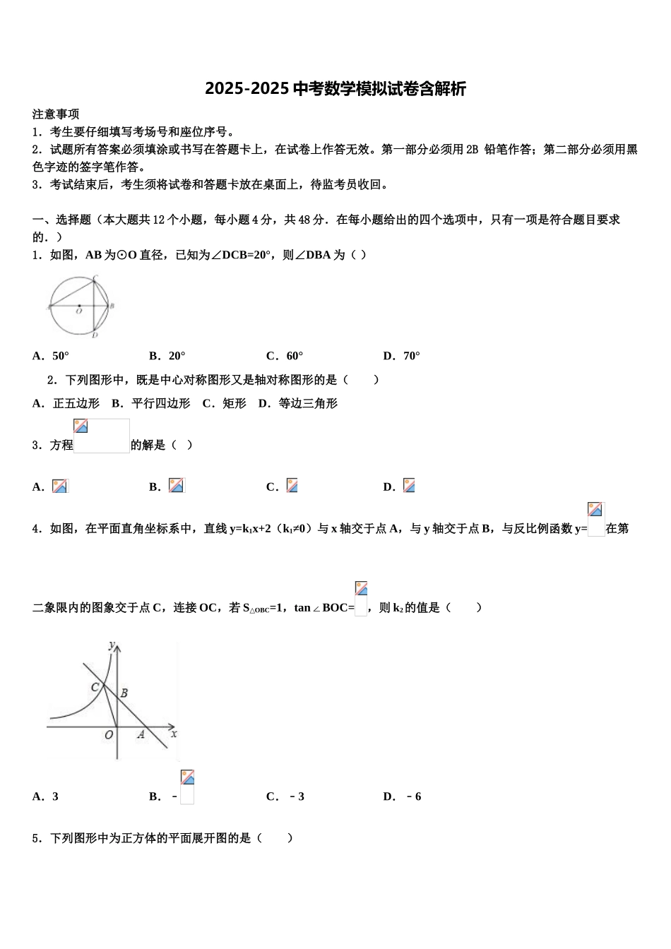 哈尔滨道外区市级名校中考数学全真模拟试卷含解析_第1页