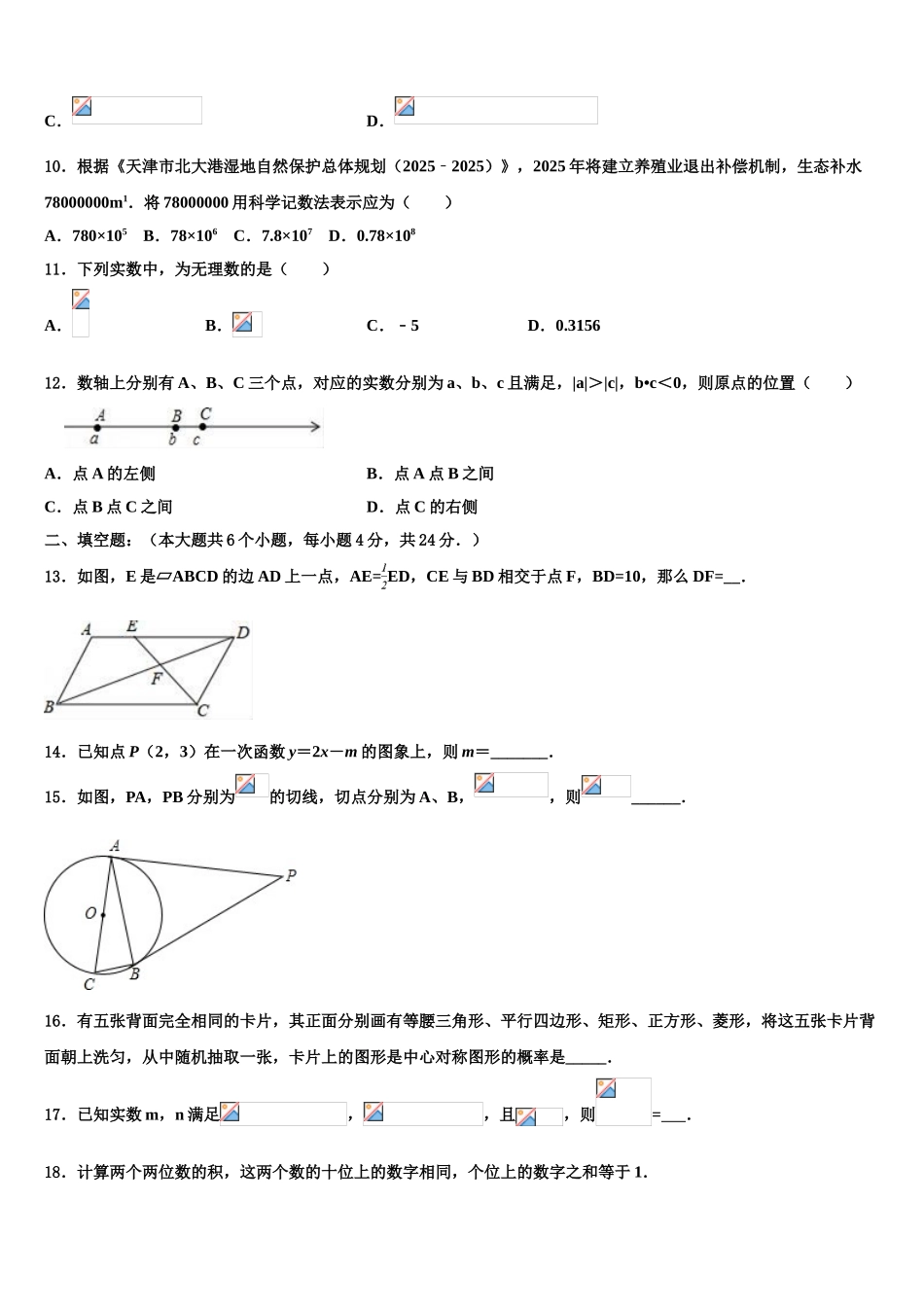 哈尔滨松北区七校联考初中数学毕业考试模拟冲刺卷含解析_第3页