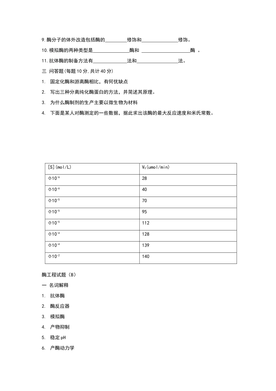 哈工大酶工程试题答案_第2页