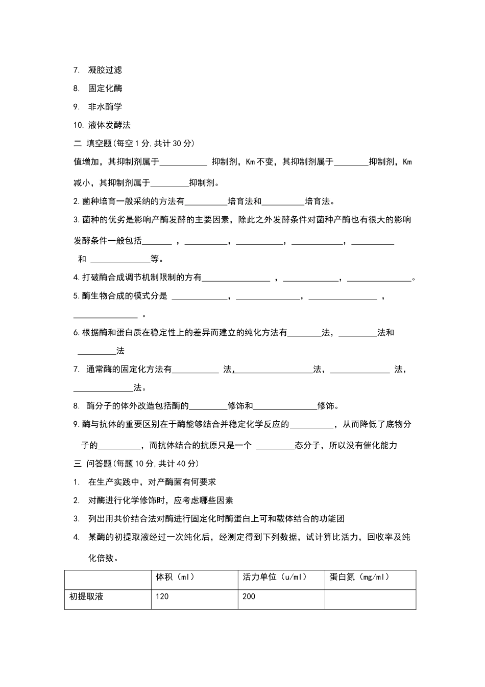 哈工大酶工程试题答案_第3页
