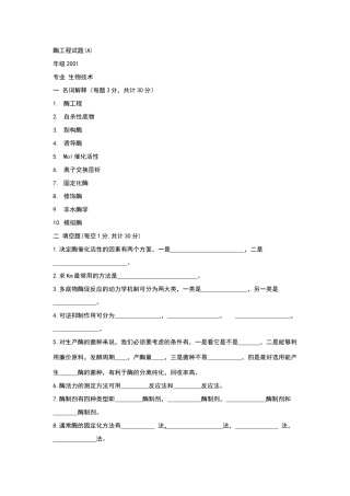哈工大酶工程试题答案
