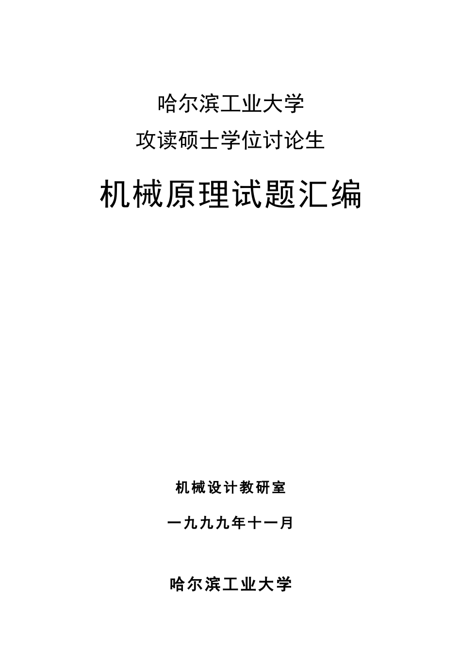 哈工大机原研究生试题汇编_第1页