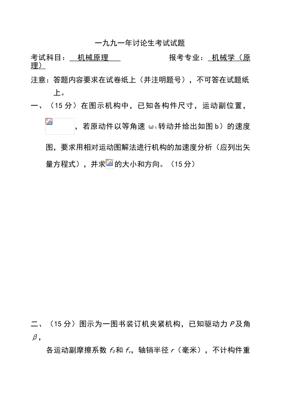 哈工大机原研究生试题汇编_第2页