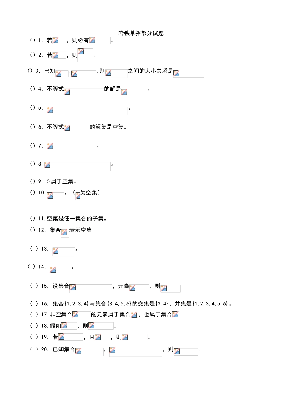 哈铁单招考试数学试题_第1页