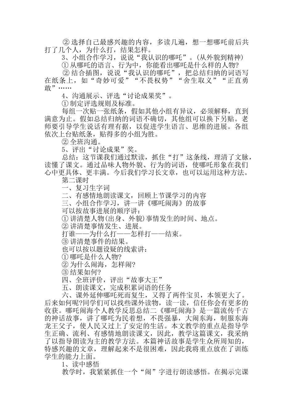 哪吒闹海个人教学反思总结三篇_第2页