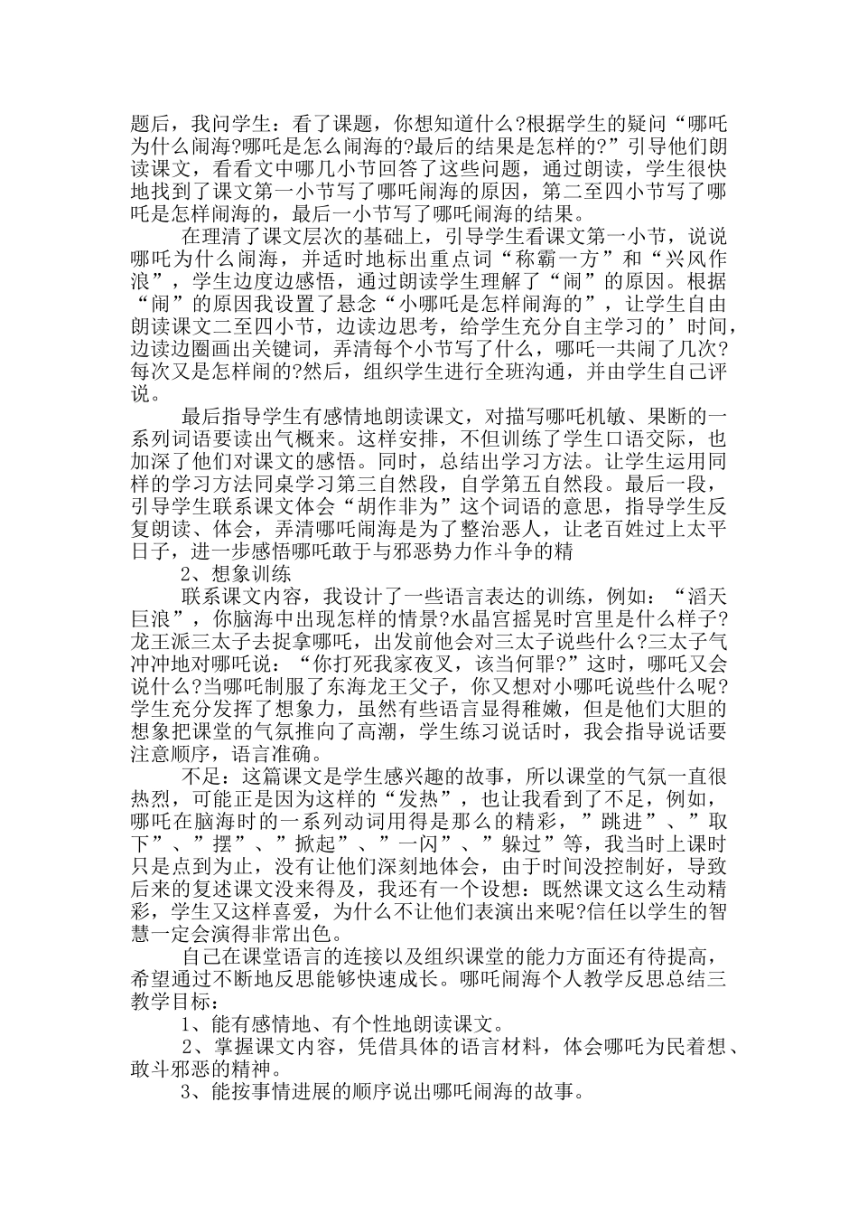 哪吒闹海个人教学反思总结三篇_第3页