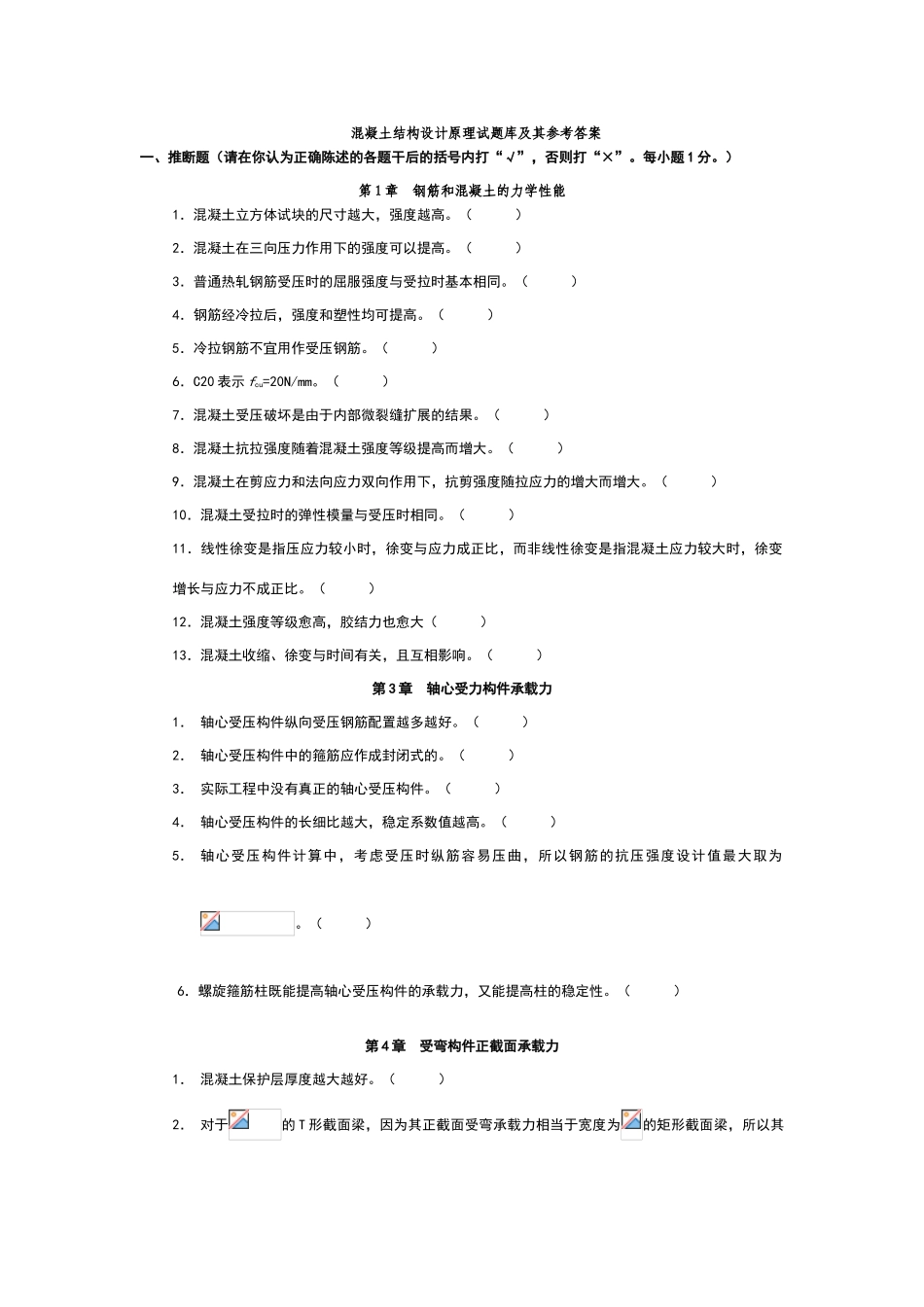 哈工大混凝土结构设计原理+试题库_第1页
