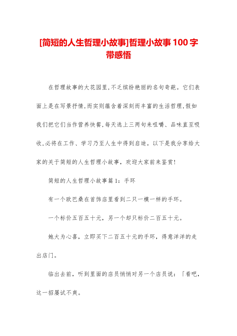 哲理小故事100字带感悟_第1页