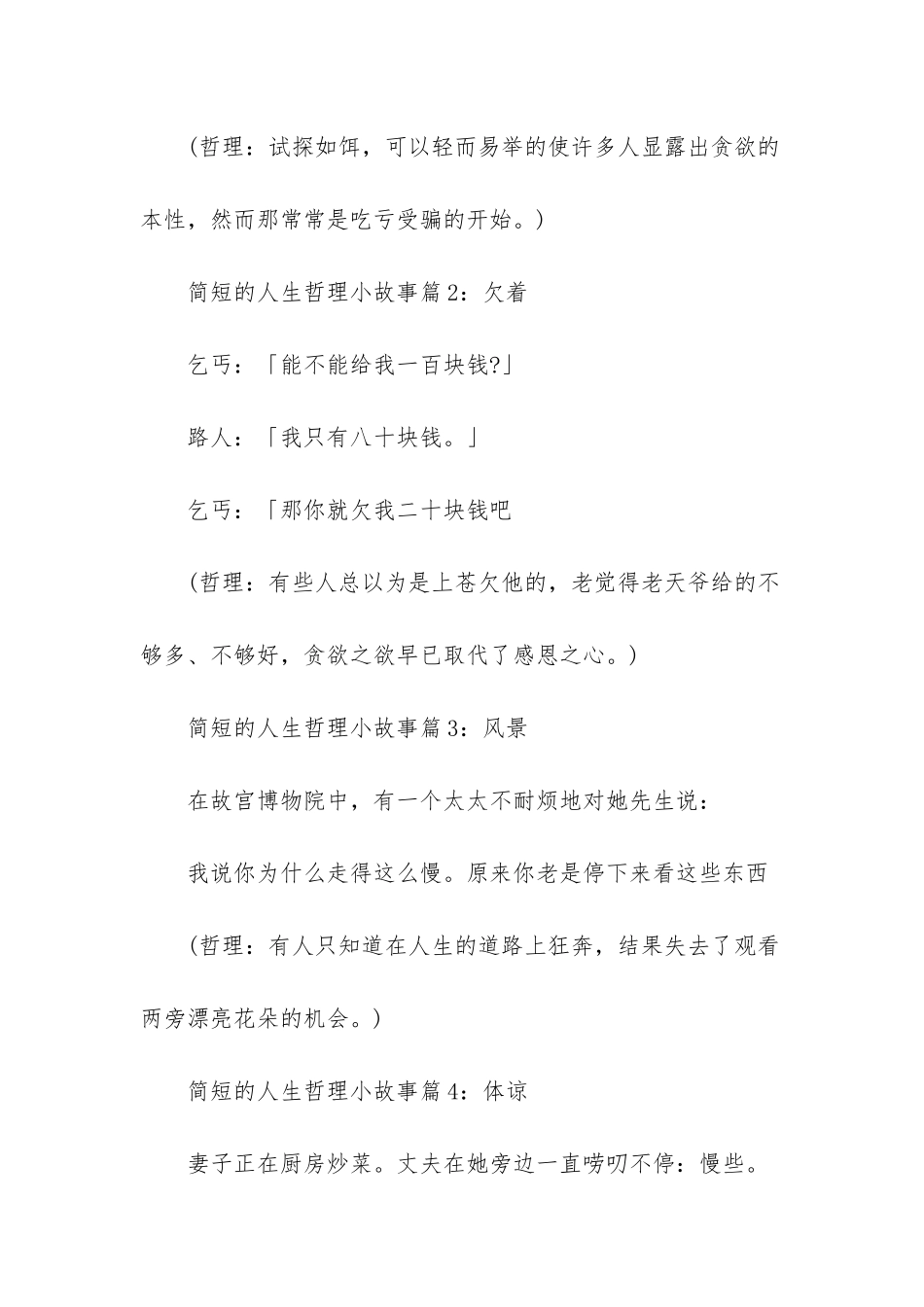 哲理小故事100字带感悟_第2页