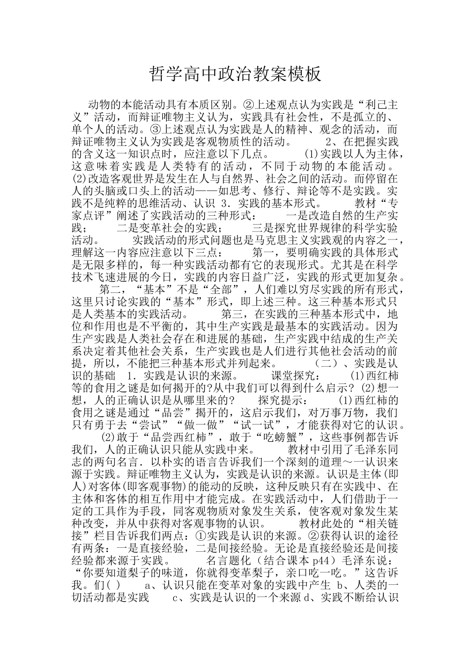 哲学高中政治教案模板_第1页