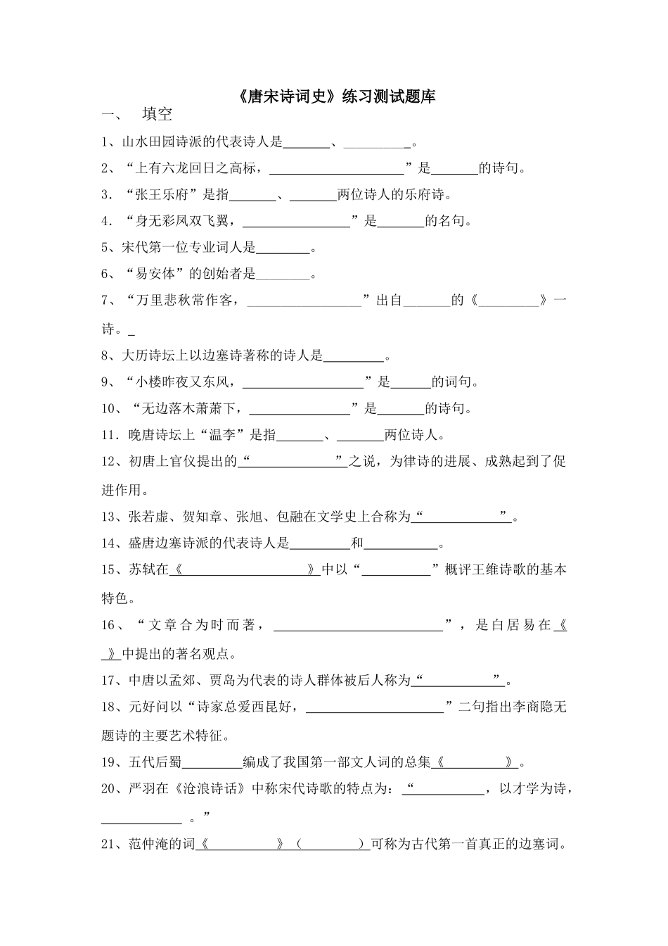 唐宋诗词史练习题库及答案_第1页