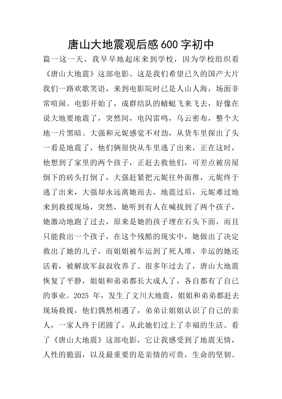 唐山大地震观后感600字初中_第1页