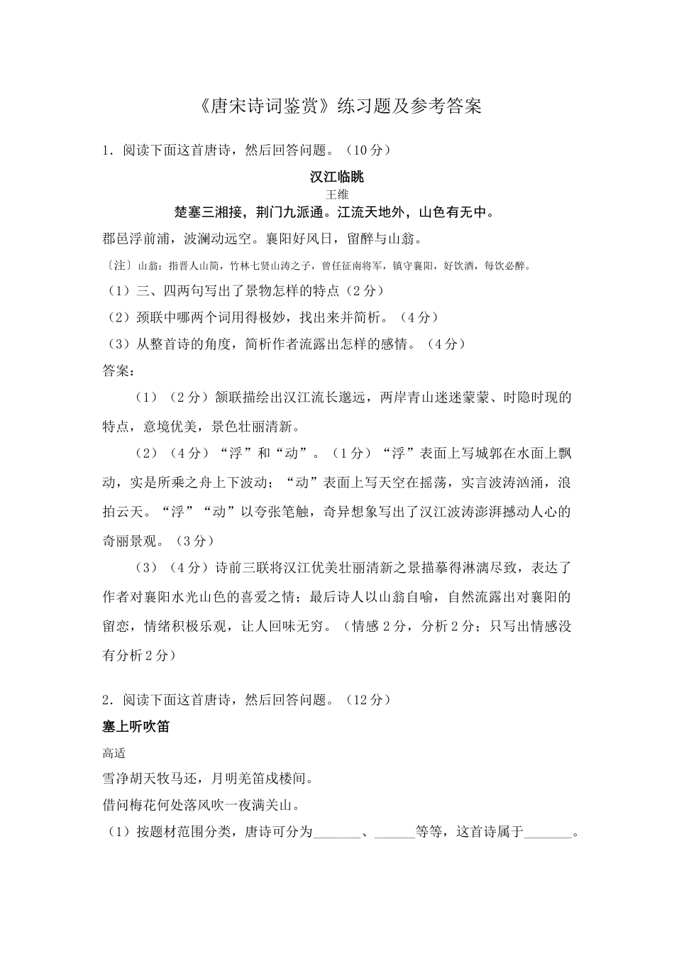 唐宋诗词鉴赏练习题及答案_第1页