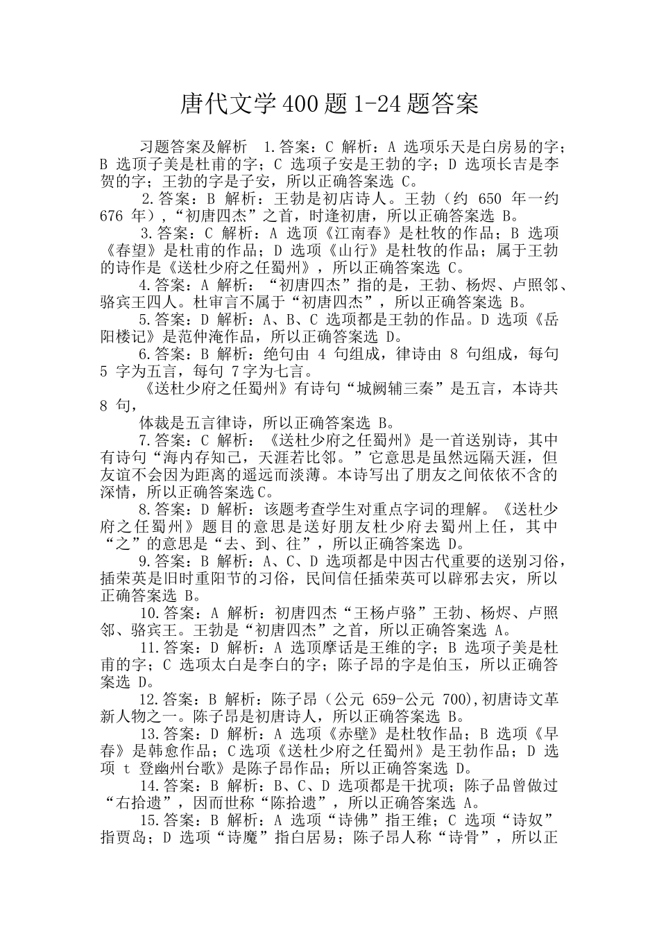 唐代文学400题1-24题答案_第1页