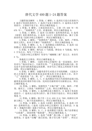 唐代文学400题1-24题答案