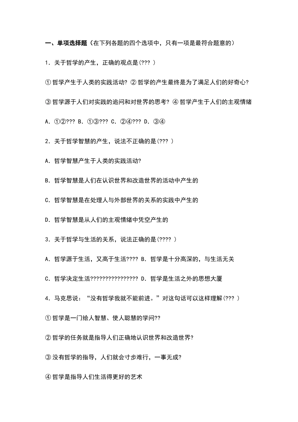 哲学与生活第二单元测试题_第1页