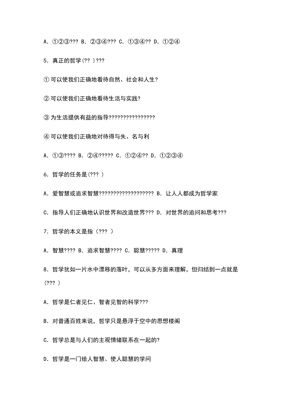 哲学与生活第二单元测试题_第2页