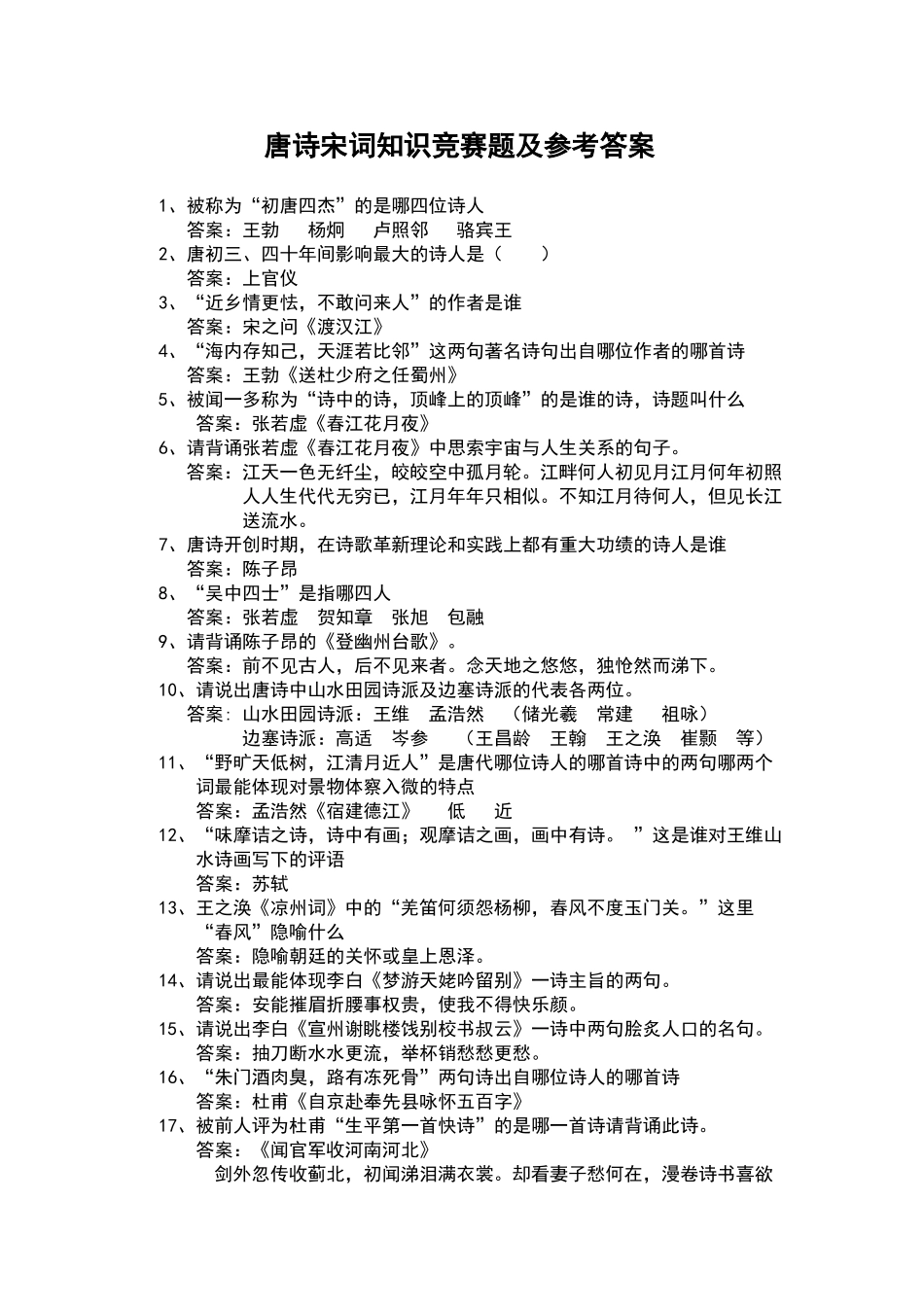唐诗宋词知识竞赛题及答案_第1页