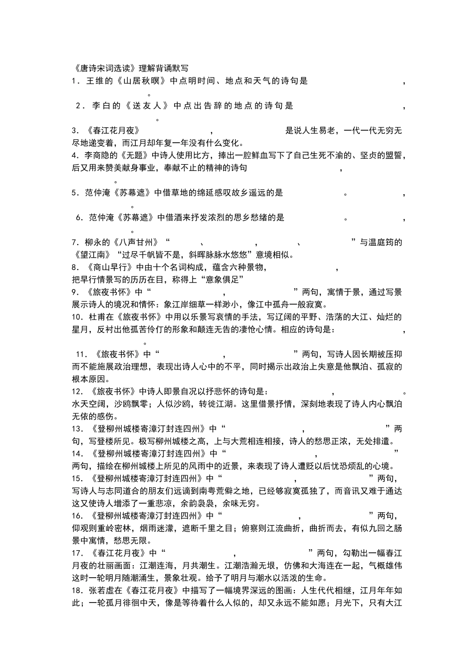 唐诗宋词理解性默写及答案_第1页