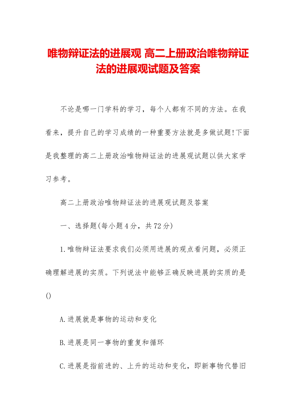 唯物辩证法的发展观-高二上册政治唯物辩证法的发展观试题及答案_第1页