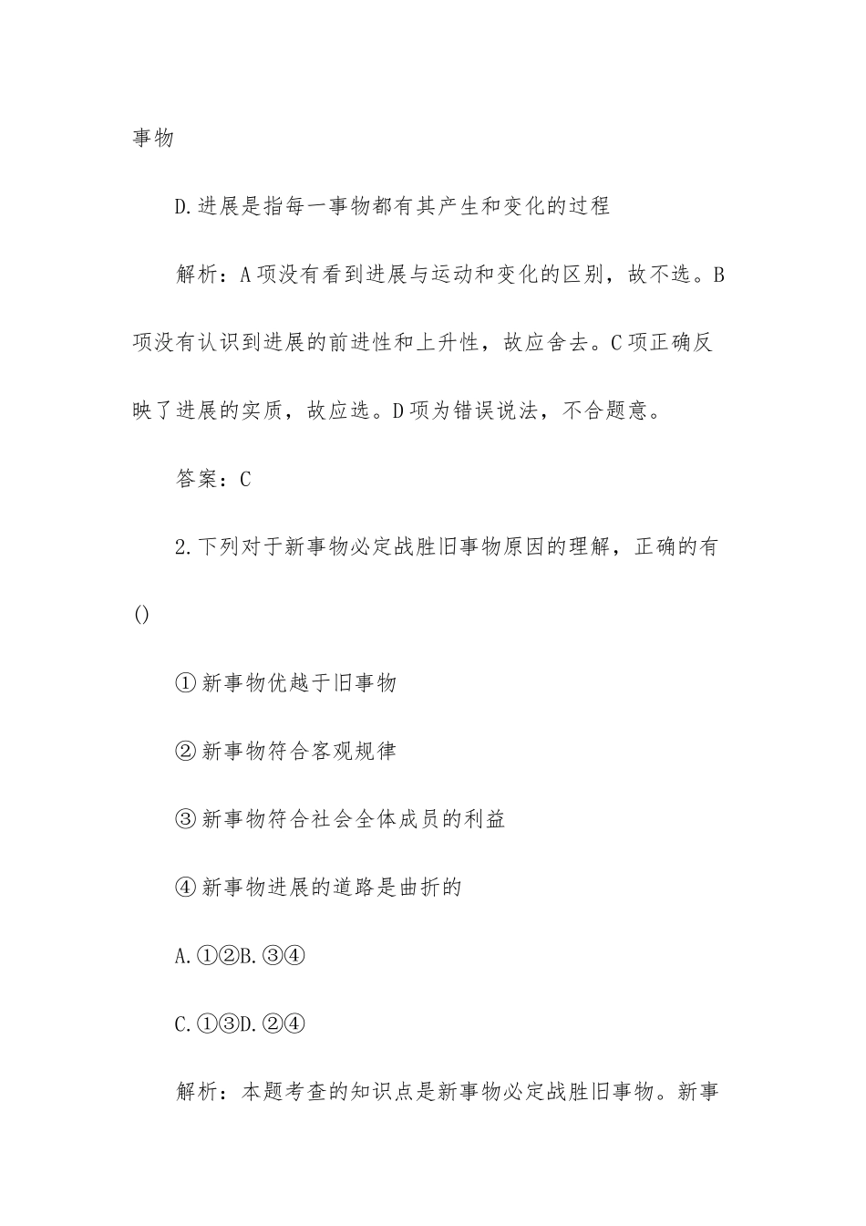 唯物辩证法的发展观-高二上册政治唯物辩证法的发展观试题及答案_第2页