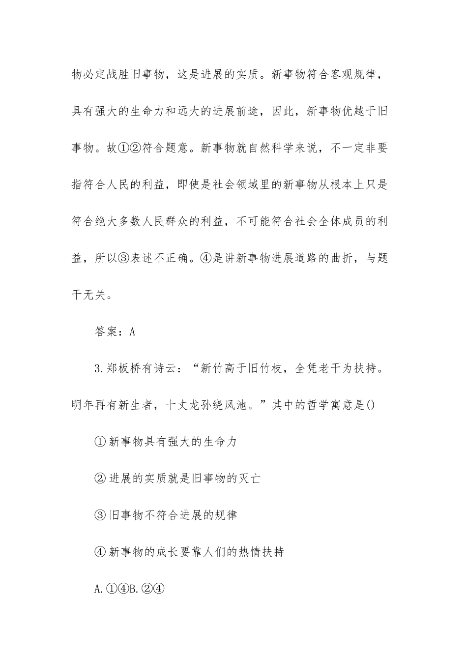 唯物辩证法的发展观-高二上册政治唯物辩证法的发展观试题及答案_第3页